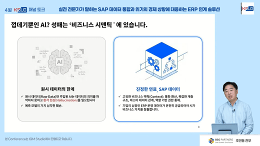 SAP 데이터, AI에서 제대로 써먹으려면? — KSUG 62회 패널 토크 현장 전달