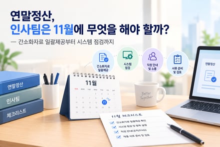 연말정산, 인사팀은 11월에 무엇을 해야 할까? — 간소화자료 일괄제공부터 시스템 점검까지