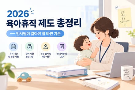 2026 육아휴직 제도 총정리 — 인사팀이 알아야 할 바뀐 기준