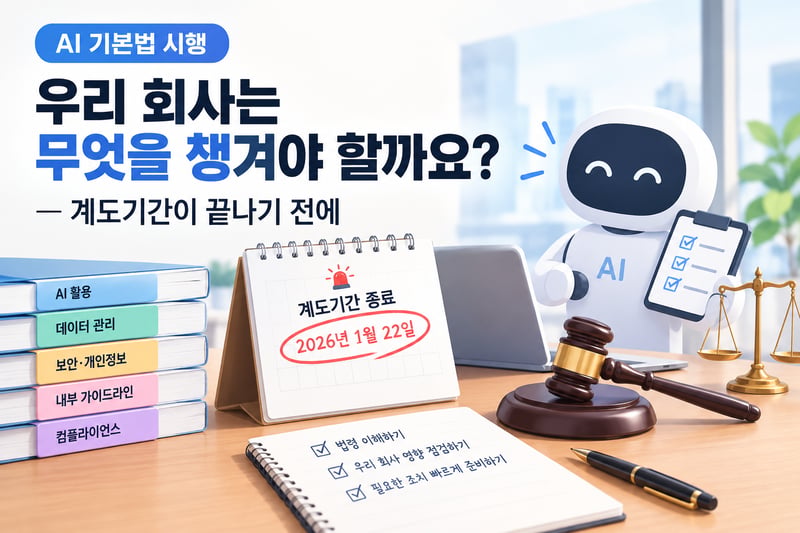 AI 기본법, 우리 회사 체크리스트