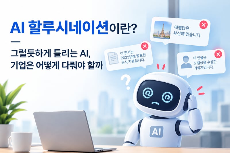 AI 할루시네이션과 혼란스러운 로봇