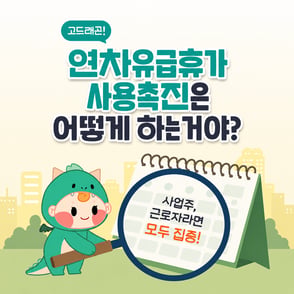 연차촉진, 안 하면 회사가 돈 물어줍니다