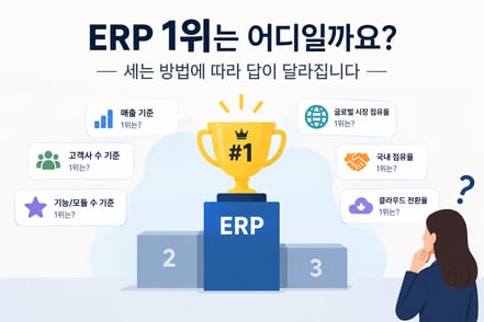 ERP 1위는 어디일까요? — 세는 방법에 따라 답이 달라집니다