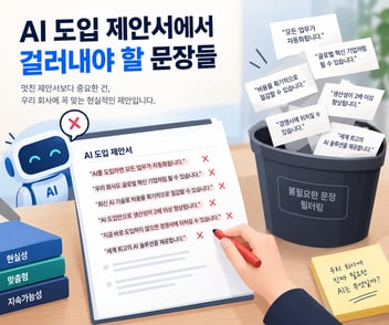 AI 도입 제안서에서 걸러내야 할 문장들