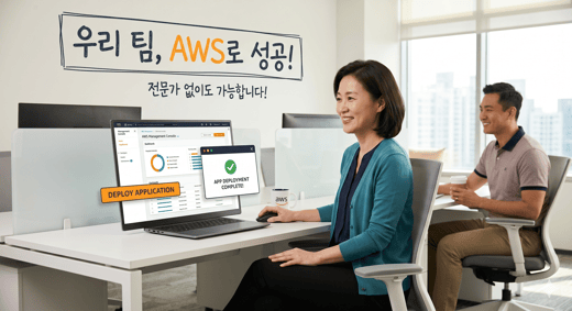 IT팀 없는 회사도 AWS 쓸 수 있을까요?