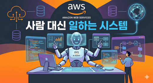 AI 에이전트 시대, AWS는 이제 ‘사람 대신 일하는 시스템’이 된다