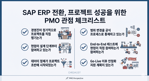 SAP ERP 전환 프로젝트는 왜 이렇게 자주 삐걱거릴까요?
